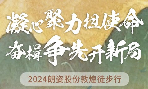 2024bat365官网登录入口股份敦煌徒步行圆满收官！