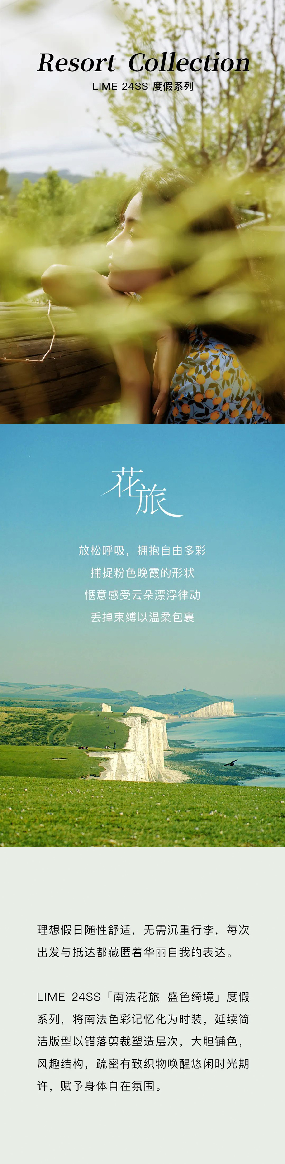 LIME 24SS度假系列 | 与南法花旅共舞(图1)